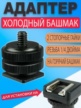 Адаптер переходник с крепления горячий / холодный башмак на винт с резьбой 1/4 дюйма