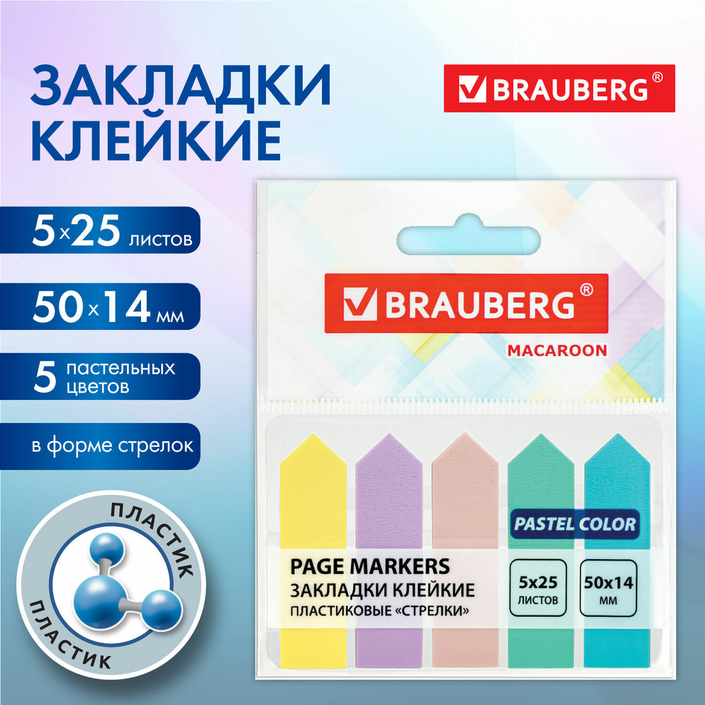 Закладки клейкие пастельные BRAUBERG MACAROON "СТРЕЛКИ" 50х14 мм, 125 штук (5 цветов х 25 листов), 115211