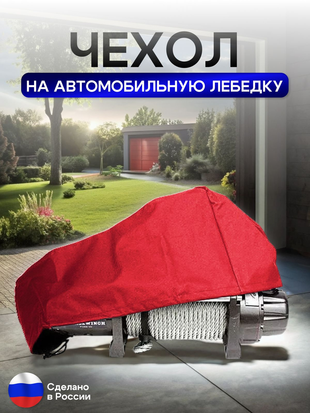 Чехол на автомобильную лебедку 6000-12000 lb. красная 55 см