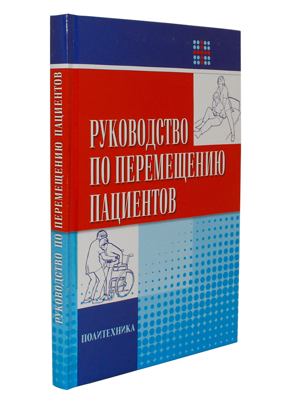 Руководство по перемещению пациентов