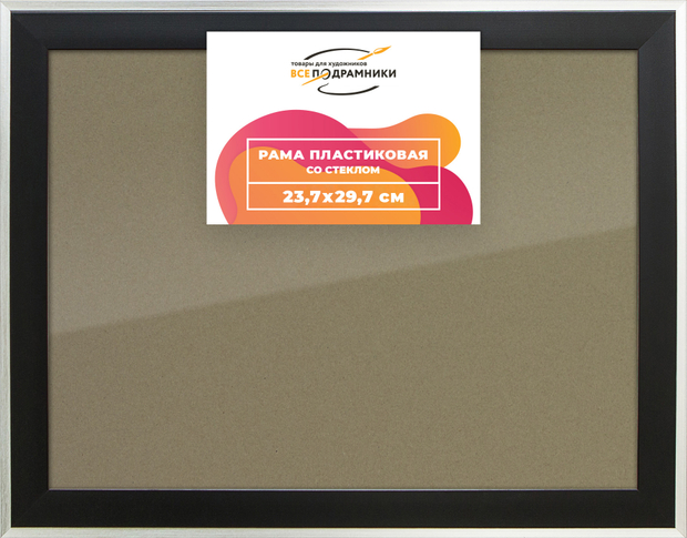Рамка 23,7x29,7 для постера и фотографий
