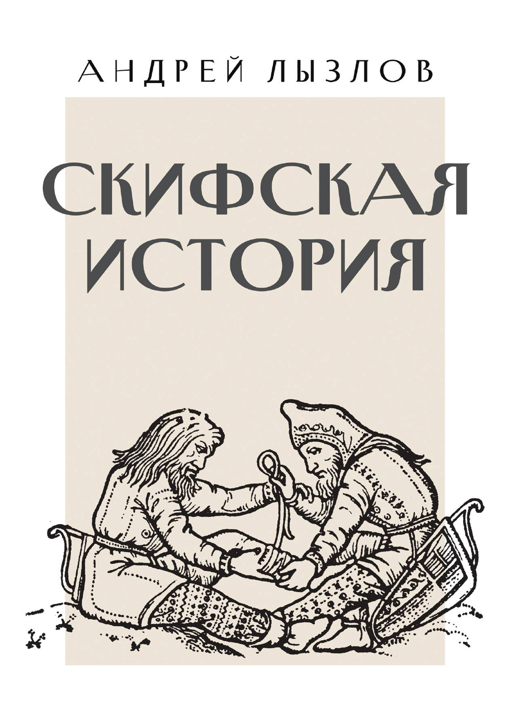 Скифская история | Лызлов Андрей Иванович