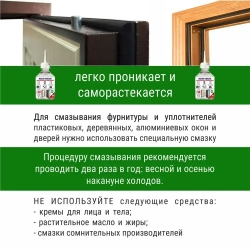 Масло - смазка для фурнитуры и уплотнителей, ручек и петель, 50 мл