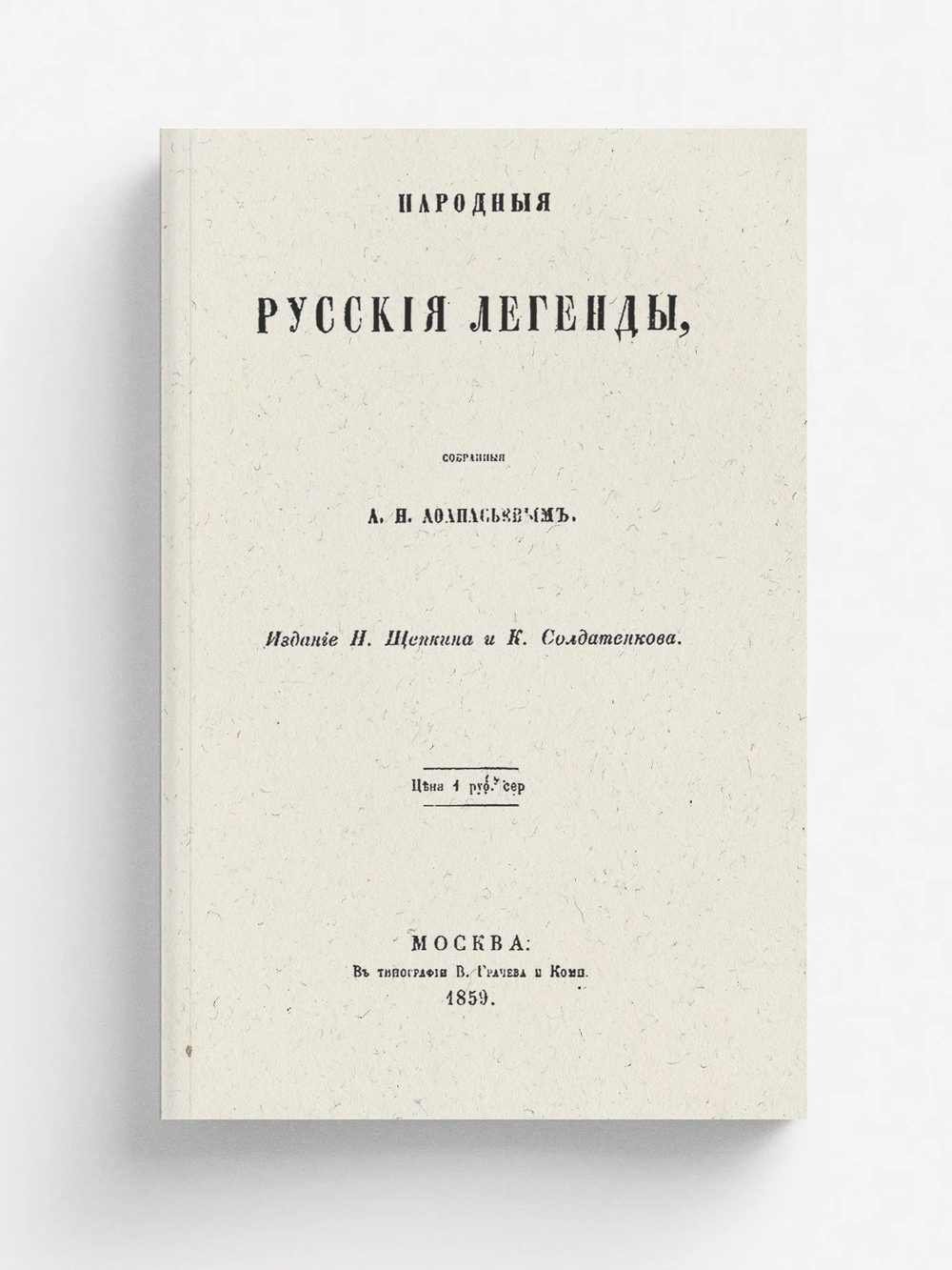 Народные русские легенды | Афанасьев Александр Николаевич