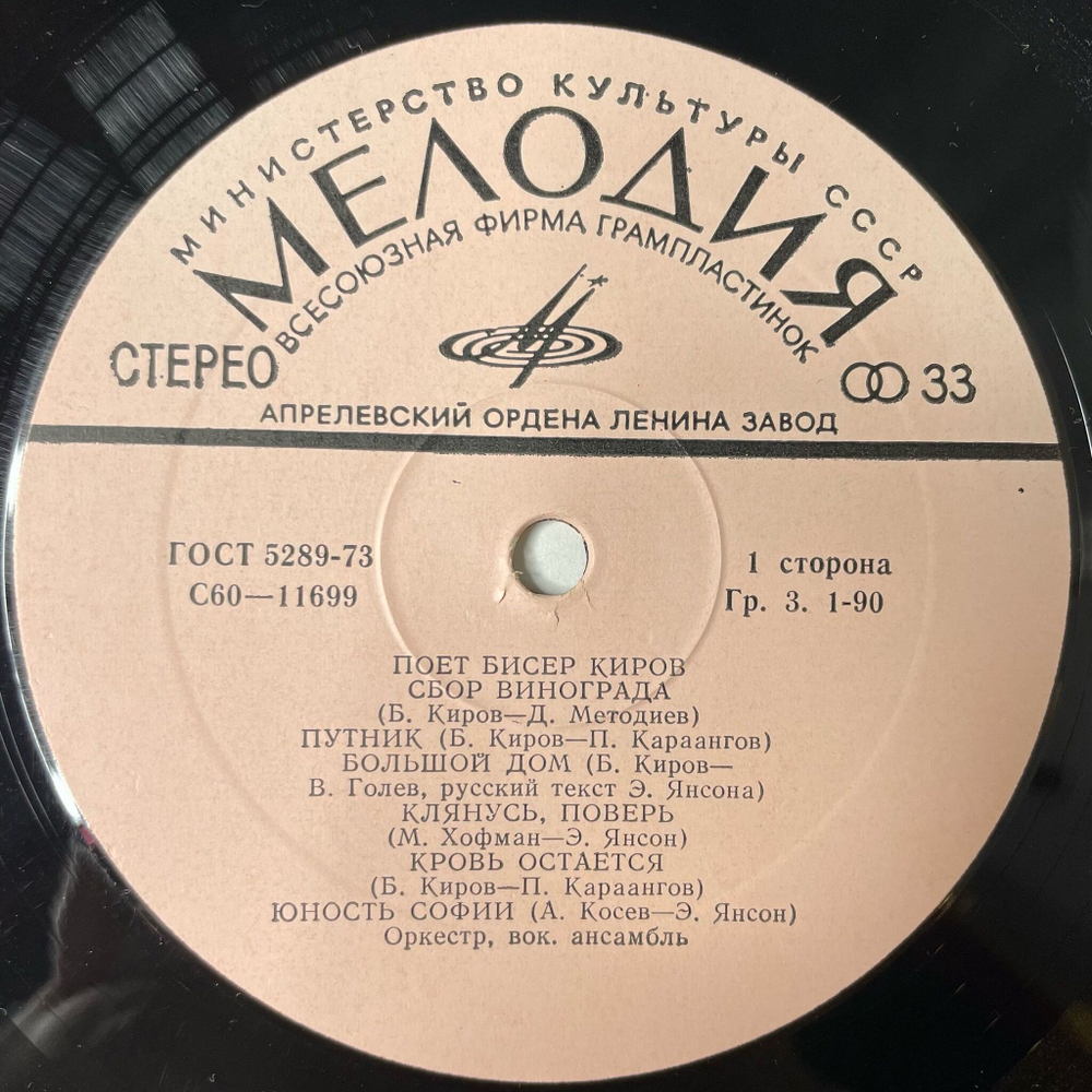 Винтажная виниловая пластинка LP Бисер Киров Поет (СССР 1979)