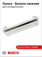 Дверная полка (балкон) двери для холодильника 11024051 (00709646)