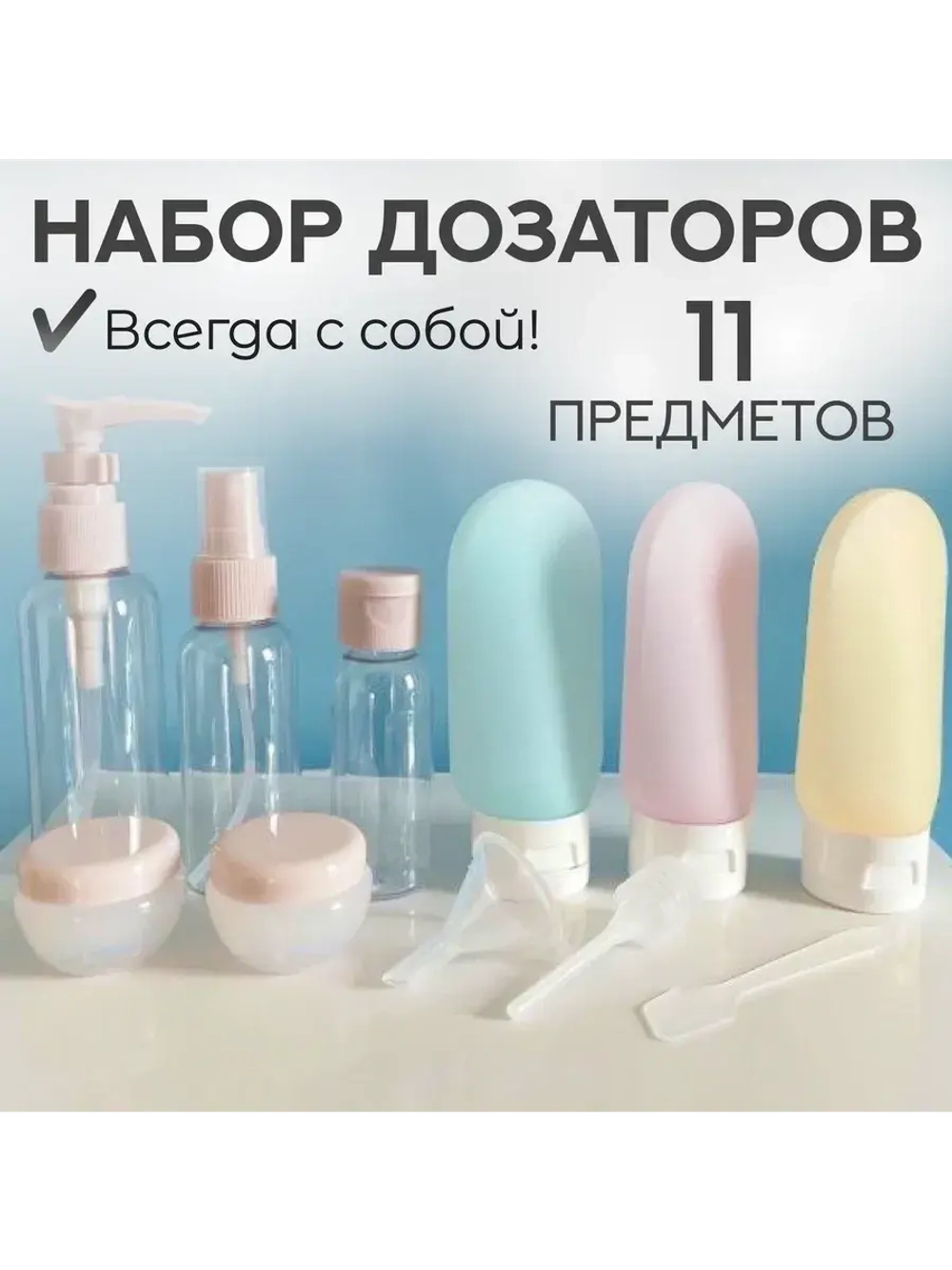 Дорожный комплект дозаторов и флаконов для косметики