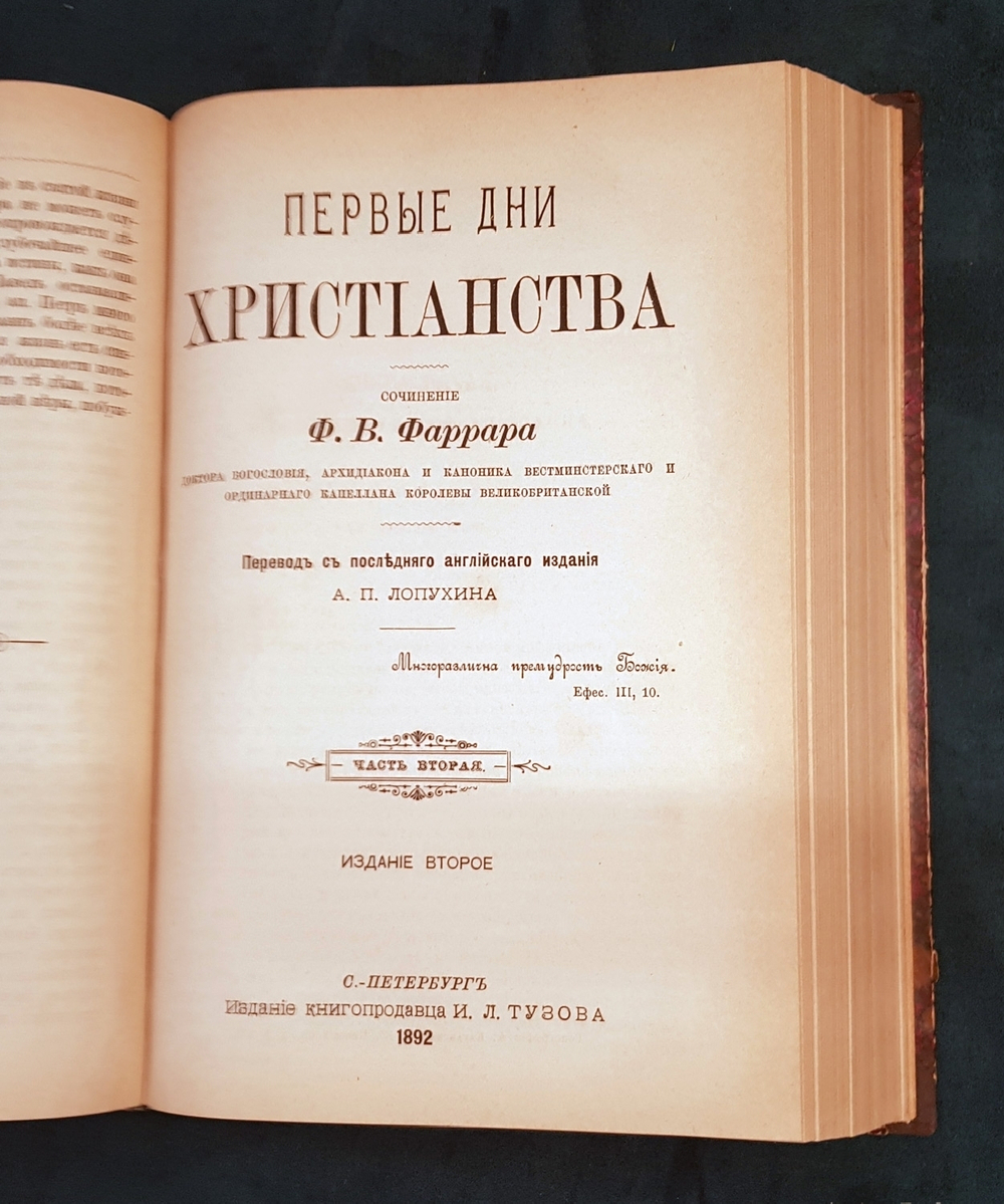 "Первые дни христианства. В 2 частях". Ф.В.Фаррар. 1892 г.