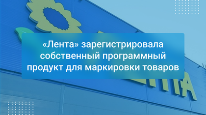 «Лента» зарегистрировала собственный программный продукт для маркировки товаров