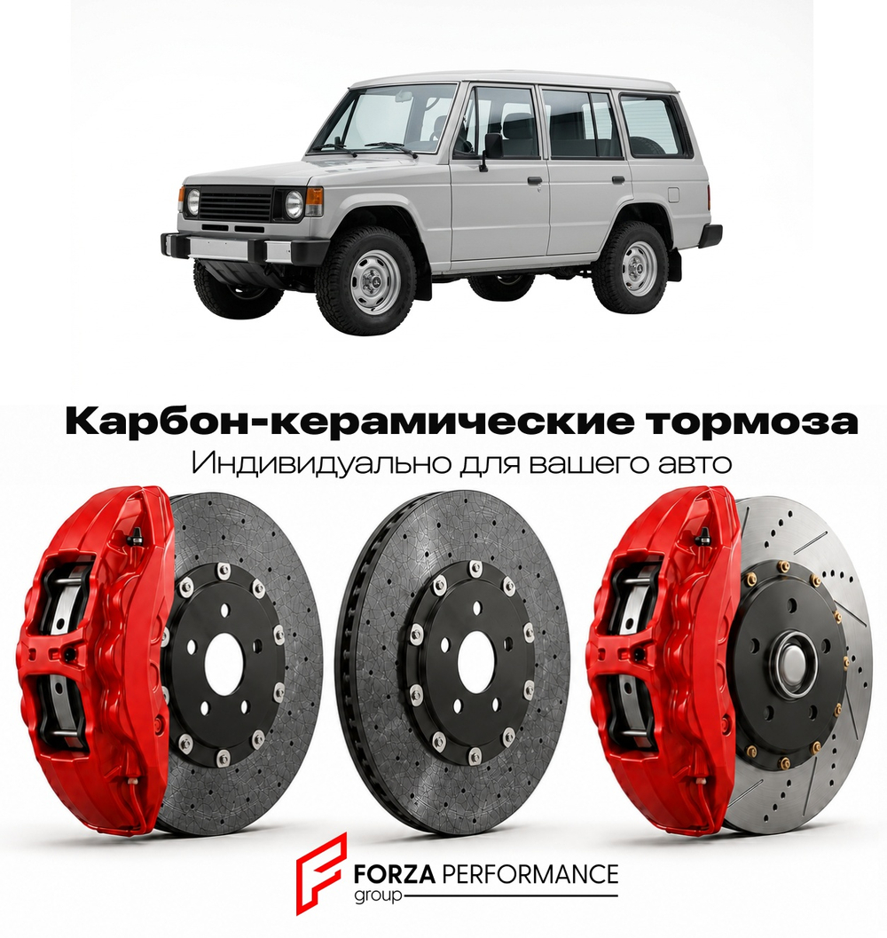 Карбон-керамическая тормозная система для Mitsubishi Montero I 1991-1999 Митсубиси