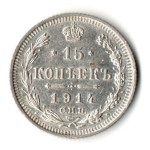 15 копеек 1914 год - СПБ - ВС