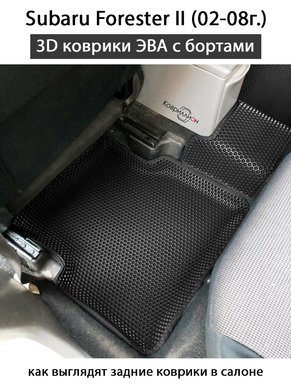 Автомобильные коврики ЭВА с бортами для Subaru Forester II (02-08г.)