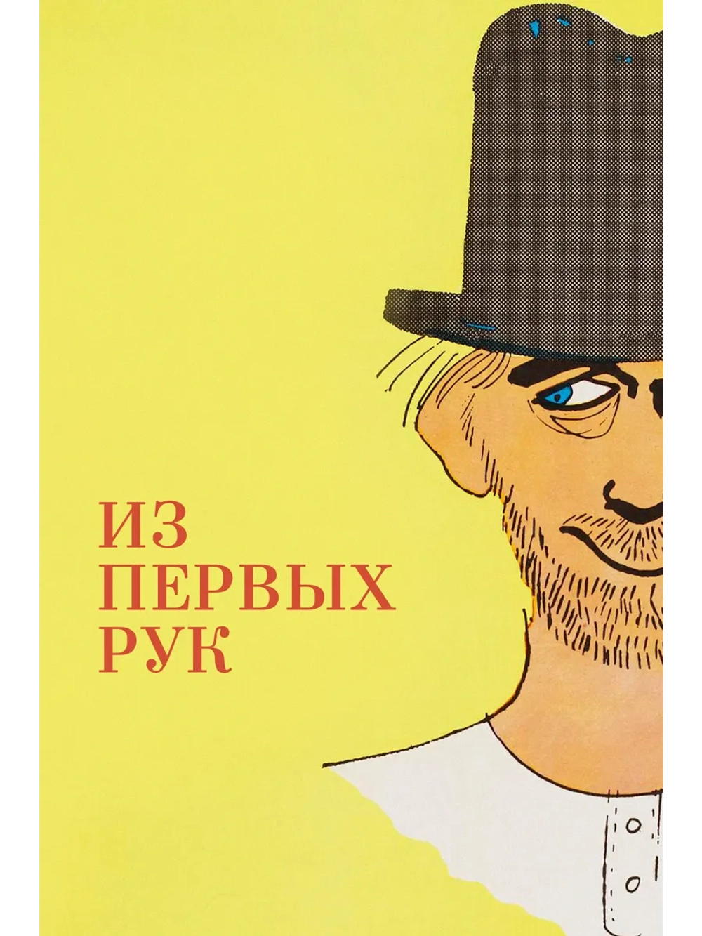 Из первых рук (1958) (DVD-R)