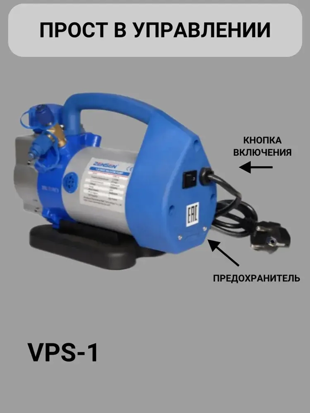Вакуумный насос для кондиционера и для холодильника VPB - 1 S