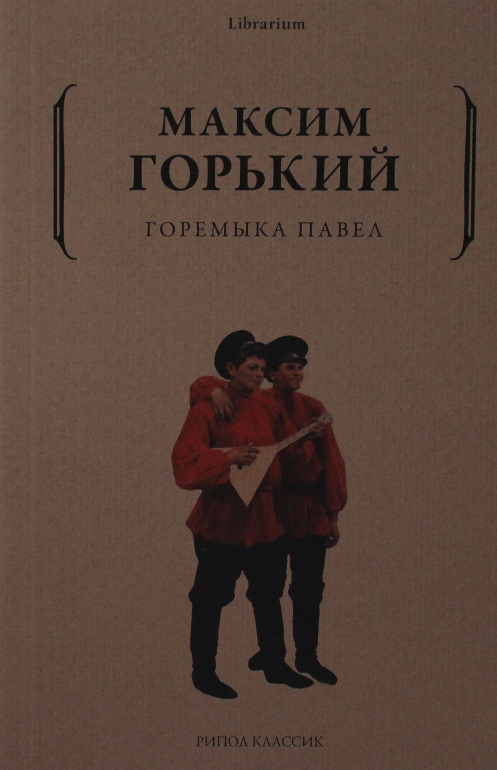 Горемыка Павел