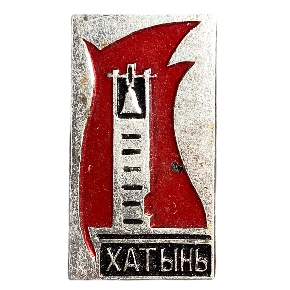 Значок СССР, Хатынь, монумент и пламя