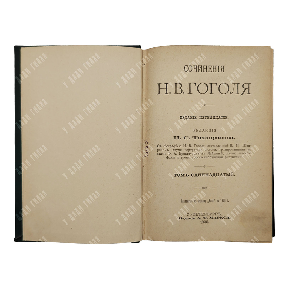 Сочинения Н. В. Гоголя 12 т. В 6 книгах, 1901.