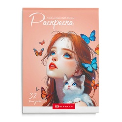 Книжка-раскраска для детей "Современная раскраска" арт. 70890 ЛЮБИМЫЕ ПИТОМЦЫ /145х210 мм, 32 л., блок - офсет 120 г/м², печать в одну краску, обл - мелованный картон 200 г/м², клеевое скрепление,