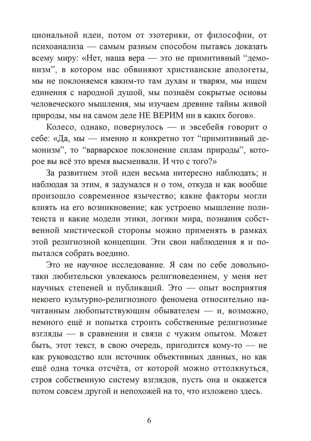 Эвсебейя Архаичный политеизми его возможное место в нашем мире