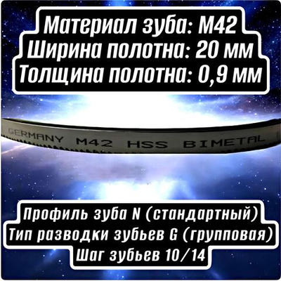 Биметаллическое полотно,Лента пильная 2360х20 мм , шаг 10/14" М42 комплект 2 шт