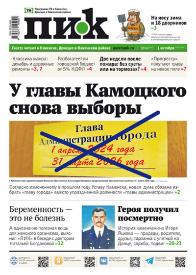 Газета "ПИК" № 40 от 1.10.2025