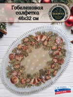 Декоративная гобеленовая салфетка Настроение рождества 32*46