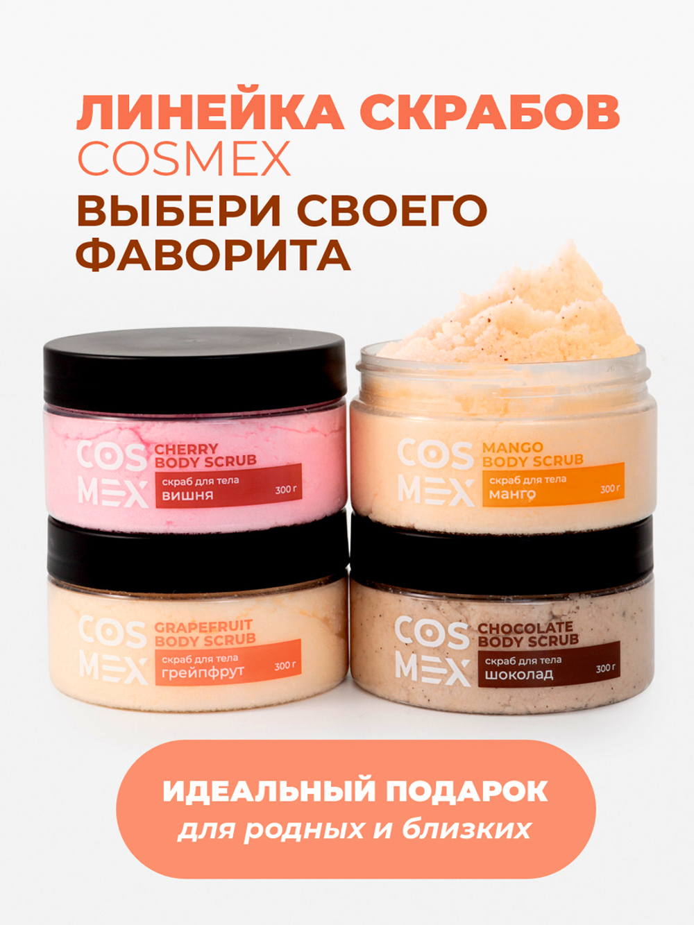 Cosmex Chocolate Body Scrub Скраб для тела Шоколад 300 гр