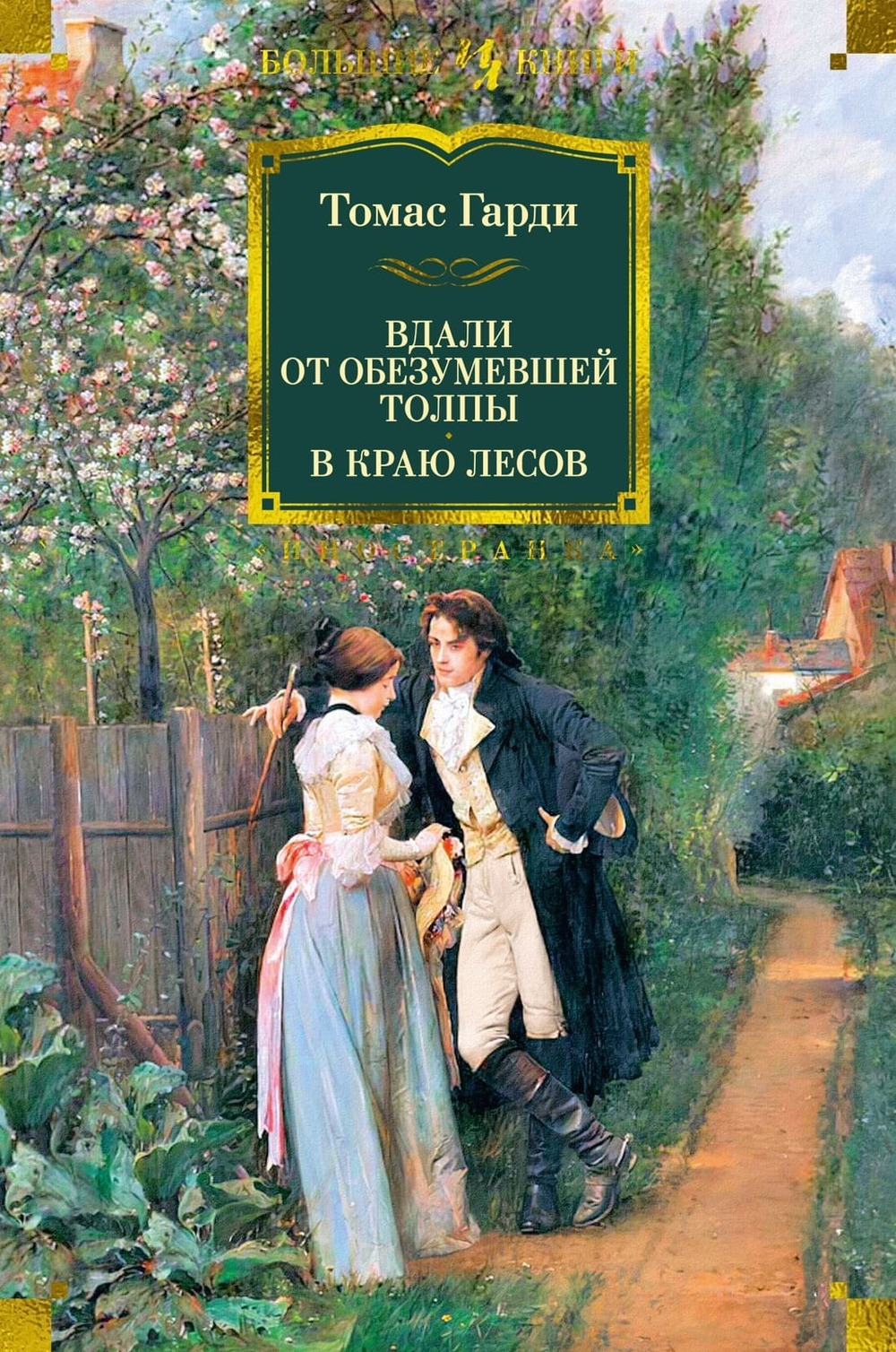 Вдали от обезумевшей толпы. В краю лесов. Томас Гарди