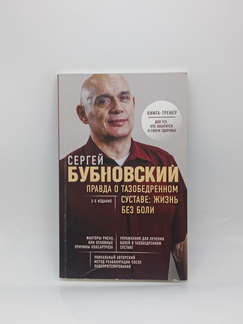 Правда о тазобедренном суставе: Жизнь без боли.