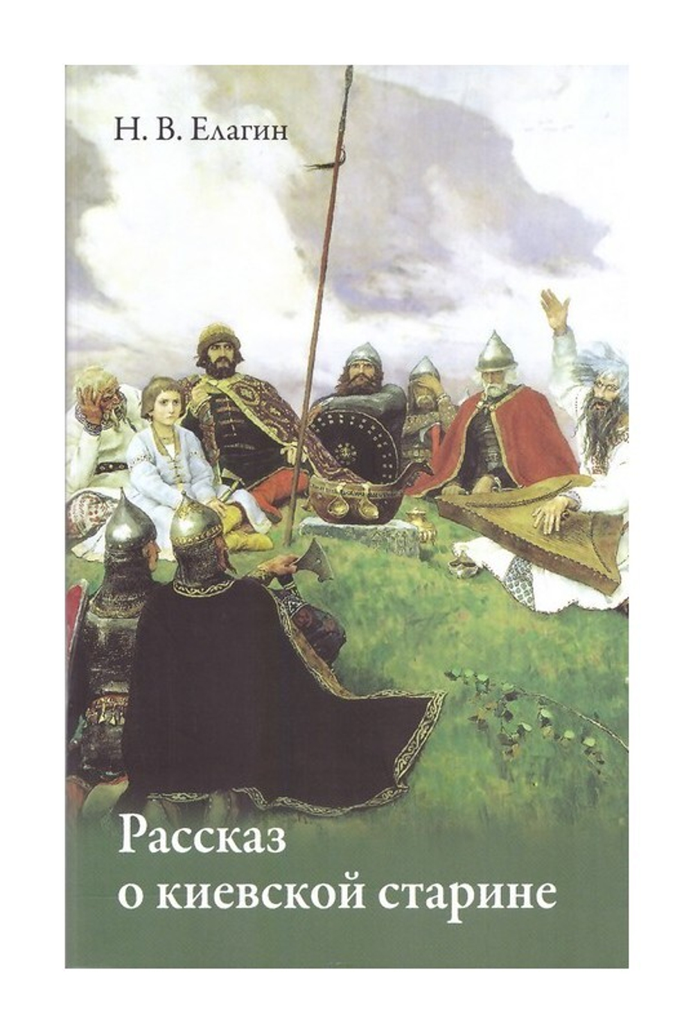 Рассказ о киевской старине. Н. В. Елагин