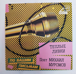 Михаил Муромов Теплые Ливни
