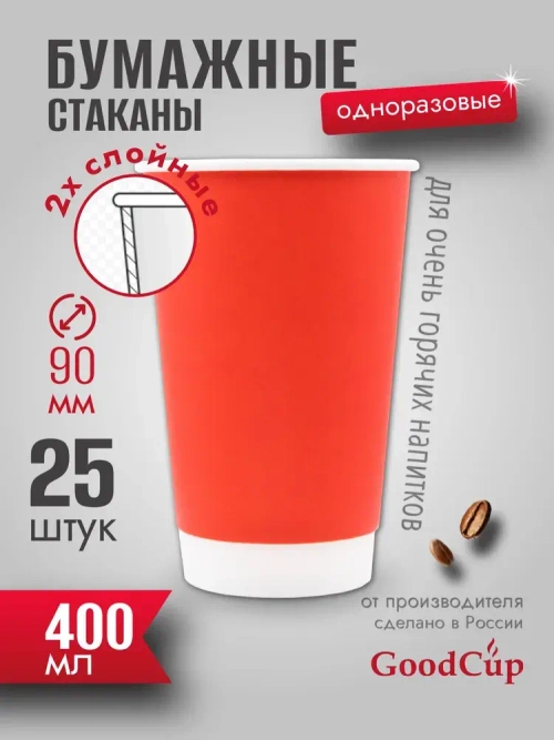 Бумажный стакан 2-хслойный 400мл. "КРАСНЫЙ " 500шт/кор. (Белгород)