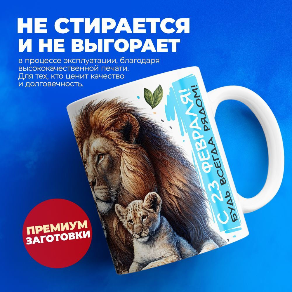 Кружка, с 23 февраля, 330мл, 1шт
