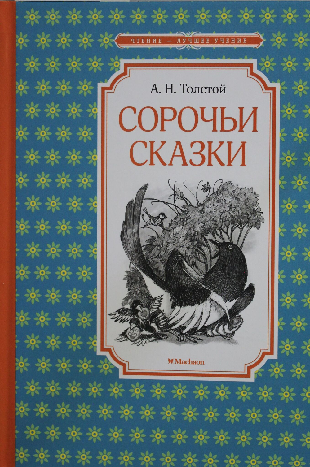 Сорочьи сказки