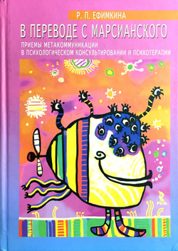 В переводе с марсианского. Приемы метакоммуникации в психологическом консультировании и психотерапии