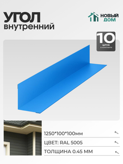 Угол внутренний 100х100мм Длина 1250мм, Синий (RAL 5005), 0,45мм, комплект 10 шт.