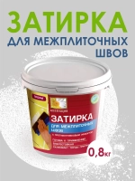 Затирка для плитки белая Коллекция 0,8кг.