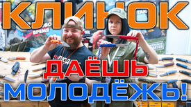Обзор Клинка на Урале. Молодёжный формат. Кто что носит?