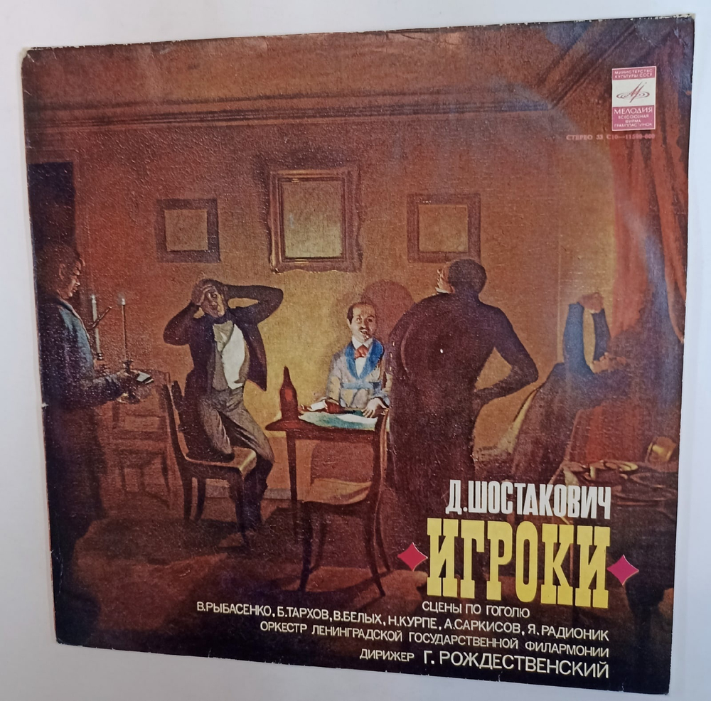 Д Шостакович Игроки сцены по Гоголю