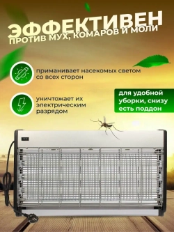 Электрическая ловушка для комаров и мух Экоcнайпер GC1-60