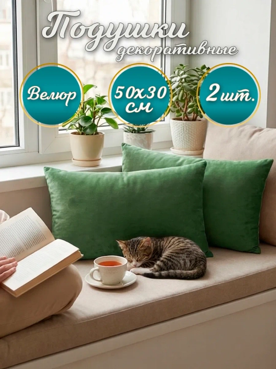 Подушки декоративные диванные 50х30 см