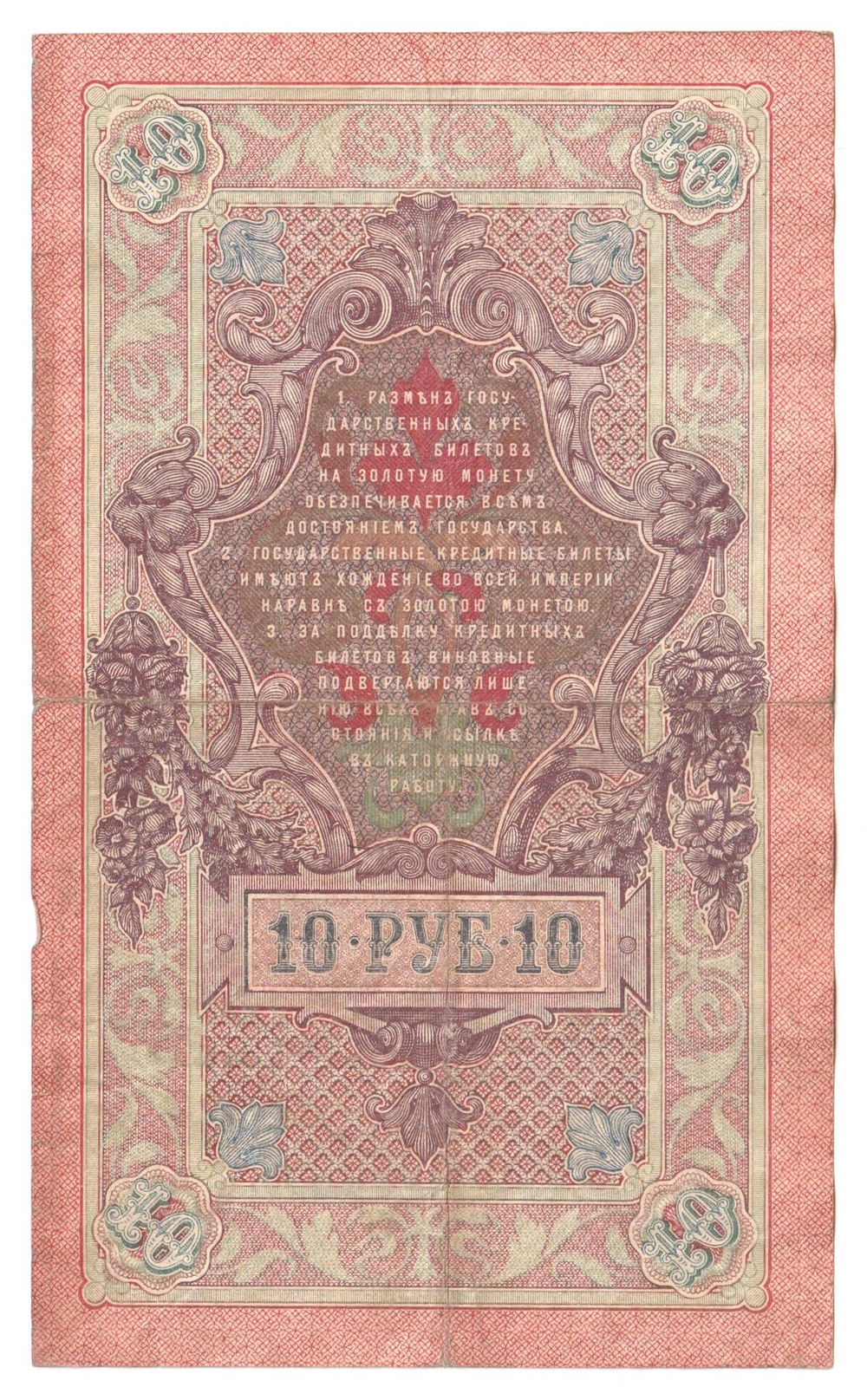 Russian Empire, 10 Rubles, Governor Shipov, Cashier Bylinsky, 1909 (РУ 961900)