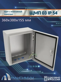 Корпус щита с монтажной панелью ЩМП-03 (360х300х155) IP54, металл
