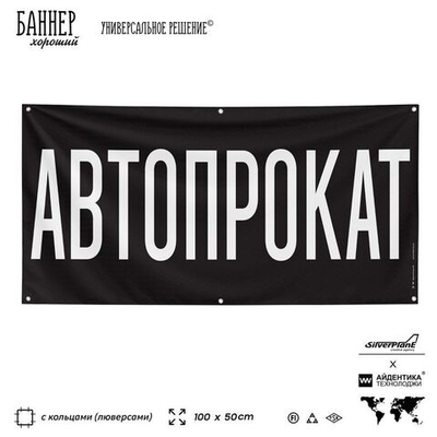 Рекламная вывеска баннер АВТОПРОКАТ для автомобильного салона, SIlverPlane x Айдентика Технолоджи