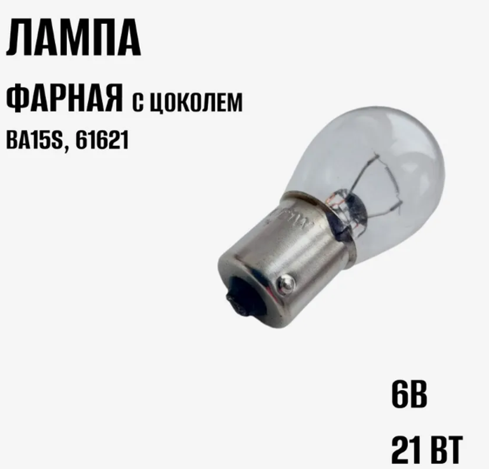 Автолампа A  6V 21W (BA15S) Маяк #61621 мото фарная шт