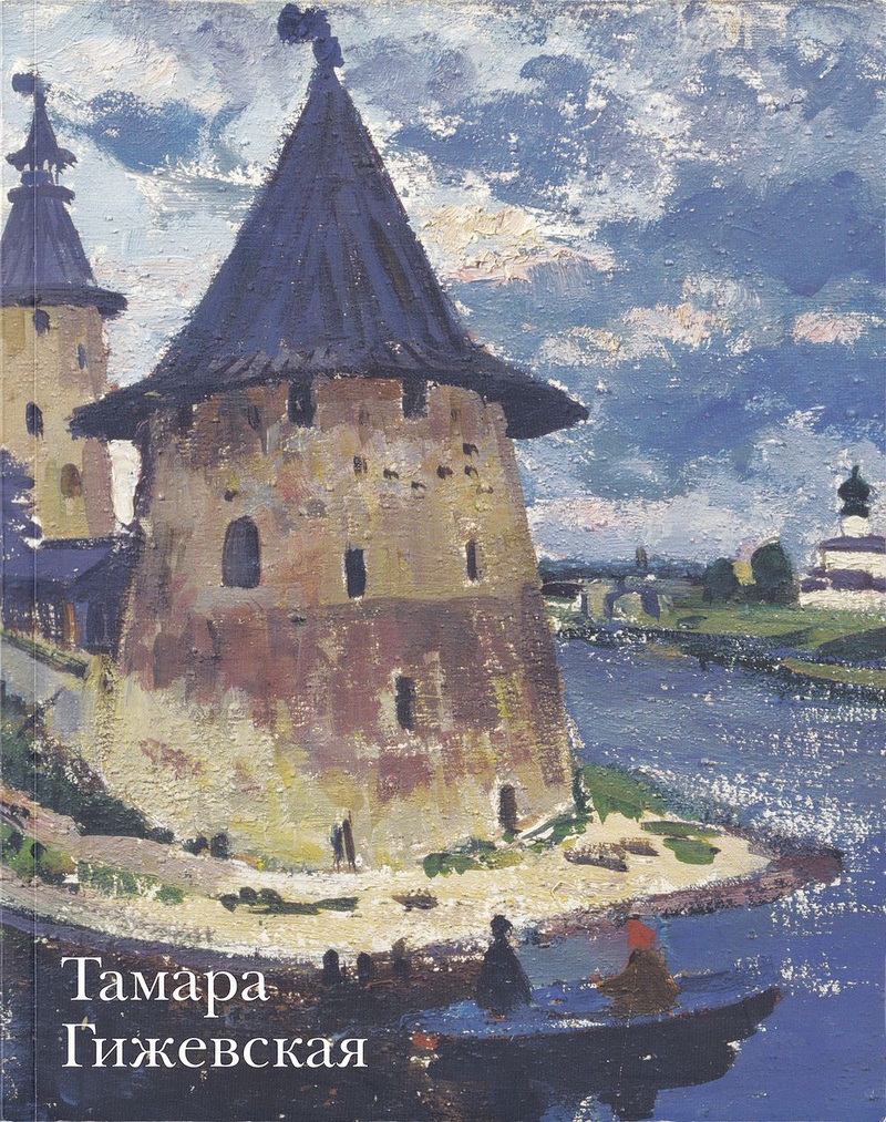 Тамара Гижевская