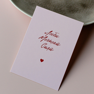 А-1091 карточка (7х10 см) Люби Мечтай Сияй (в упаковке 10 шт.)