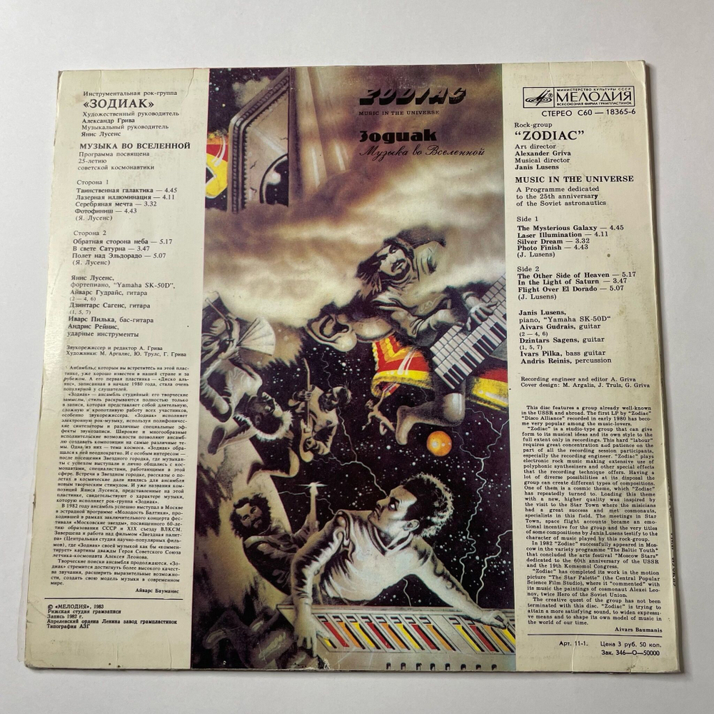 Винтажная виниловая пластинка LP Зодиак Zodiac Музыка Во Вселенной Music In The Universe (СССР 1982)