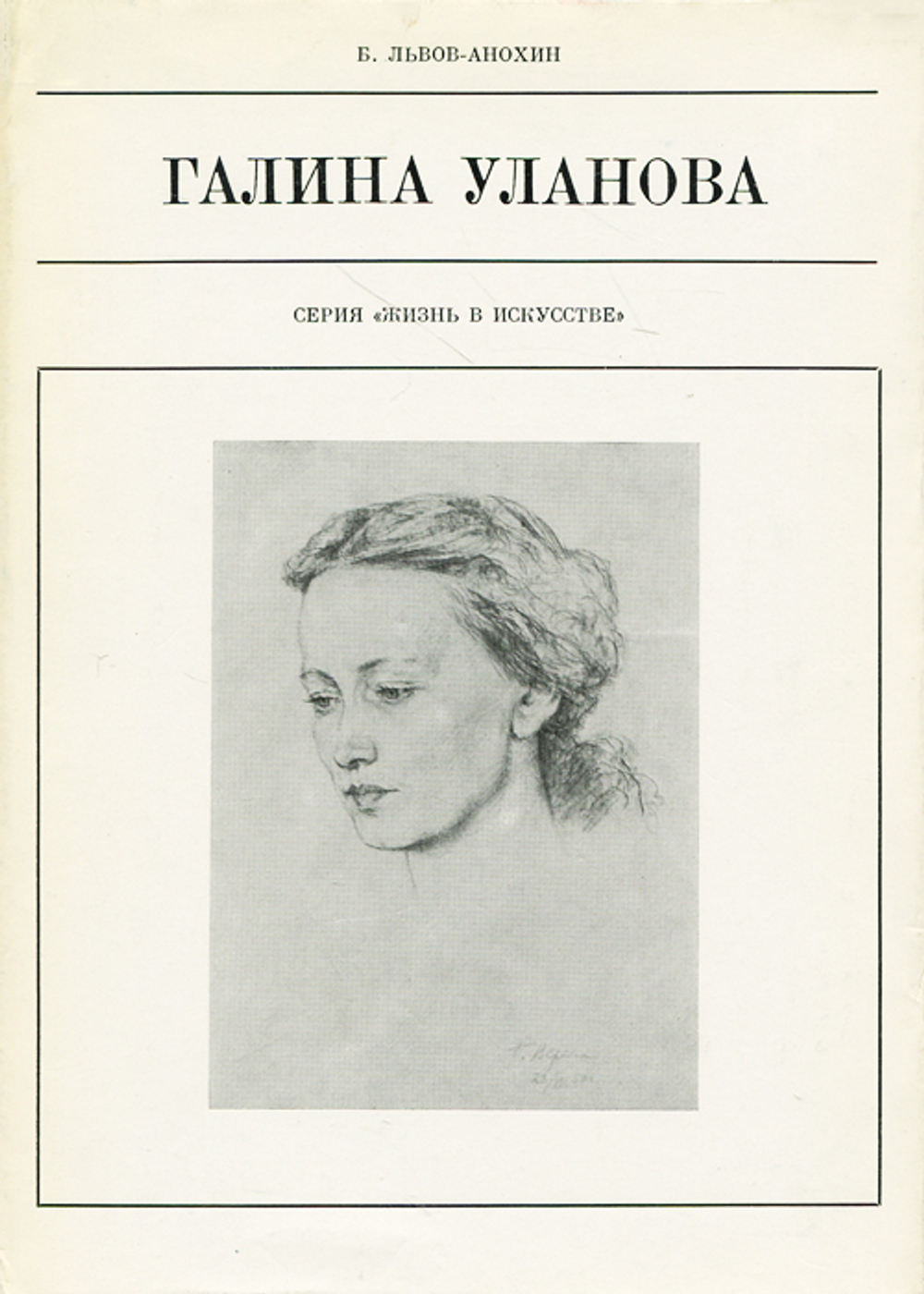Галина Уланова