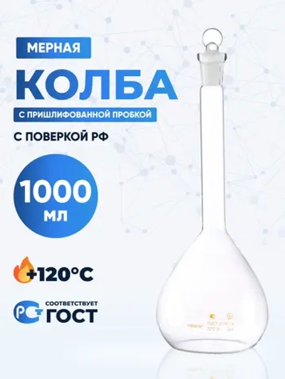 Колба мерная 1000 мл, 2-1000-2 (пришлифованная стеклянная пробка 19/26)